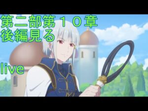【プリコネＲ】メインストーリー第二部第１０章後半（６話以降）　見る