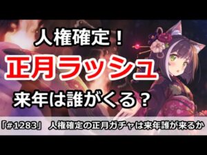 【プリコネ】人権確定！来年の正月ラッシュは一体誰がくるのか！？【プリンセスコネクト！】