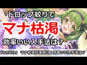 【プリコネ】ドロップ絞りまくりでマナ枯渇が深刻！効率いい入手方法は？【プリンセスコネクト！】