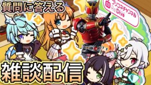 『プリコネやら仮面ライダーやらアニメやら色々な質問に回答する』