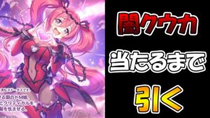 【プリコネＲ】この表情が気持ちいいクウカ・ノワール当たるまで引き続けるライブ【ライブ】