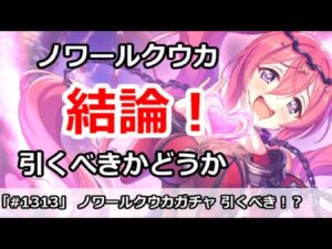 【プリコネ】ノワールクウカ ガチャ解説 引くべきかどうか！？【プリンセスコネクト！】