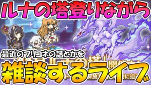 【プリコネＲ】ルナの塔登りながらプリコネ雑談ライブ【ライブ】