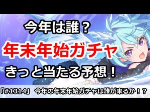 【プリコネ】今年の年末年始ガチャは誰が来るか！？きっと当たる予想！【プリンセスコネクト！】