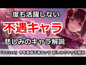 【プリコネ】今年登場！一度も活躍しない不遇キャラたちを解説 【プリンセスコネクト！】