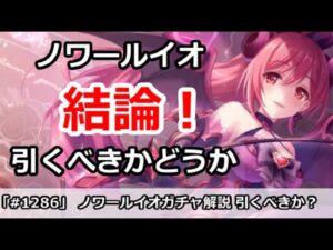 【プリコネ】ノワールイオガチャ解説！引くべきかどうか【プリンセスコネクト！】
