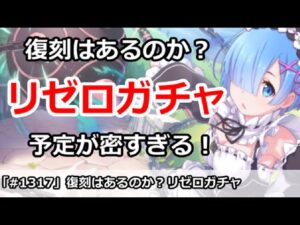 【プリコネ】復刻はあるのか？リゼロガチャ スケジュールが密すぎる！【プリンセスコネクト！】