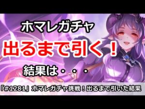 【プリコネ】ホマレガチャ挑戦！出るまでひいた結果・・・【プリンセスコネクト！】