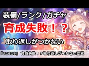 【プリコネ】育成失敗！？取り返しがつかない要素とは何か？【プリンセスコネクト！】