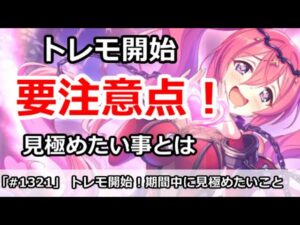 【プリコネ】ついにトレモ開始！要注意点として見極めたいことは何か【プリンセスコネクト！】