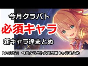 【プリコネ】今月クラバト必須の新キャラたちまとめ！ノワールクウカの最終結論は！？【プリンセスコネクト！】