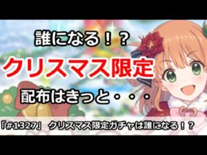 【プリコネ】クリスマス限定ガチャになるのは誰！？配布はきっと・・・【プリンセスコネクト！】