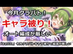 【プリコネ】今月クラバトはキャラ被りで、オート編成が厳しい！【プリンセスコネクト！】