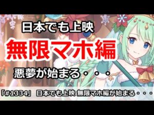【プリコネ】日本でも上映開始！無限マホ編・・・悪夢が始まる・・・【プリンセスコネクト！】