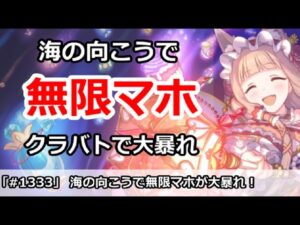 【プリコネ】海の向こうのクラバトで無限マホが大暴れ！クリチカは必須？【プリンセスコネクト！】