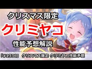 【プリコネ】クリスマス限定キャラはクリミヤコに決定！性能予想解説【プリンセスコネクト！】