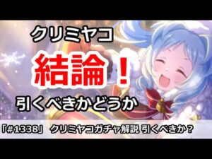 【プリコネ】クリミヤコガチャ解説！引くべきかどうか【プリンセスコネクト！】