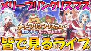 【プリコネＲ】プリコネオタクと見る「メリープリンクリスマス　空舞う少女とまごころのお菓子」【ライブ】