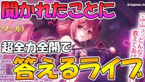 【プリコネＲ】超本気で聞かれたことに答えるライブ【ライブ】