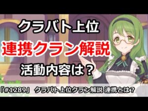 【プリコネ】クラバト上位連携クラン解説 どんな事をしているのか？【プリンセスコネクト！】