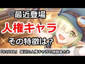 【プリコネ】最近登場の人権キャラ その特徴は？人権の条件解説【プリンセスコネクト！】