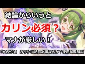 【プリコネ】カリンさんは結局必須なのか！？使用状況を解説【プリンセスコネクト！】