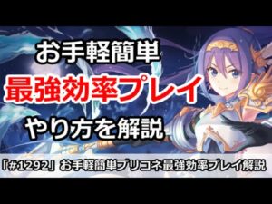 【プリコネ】お手軽簡単！プリコネの最強効率プレイはどんなものか！？【プリンセスコネクト！】