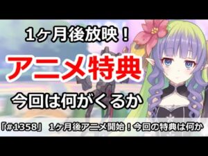 【プリコネ】1ヶ月後アニメ開始！今回は特典は何か！？【プリンセスコネクト！】