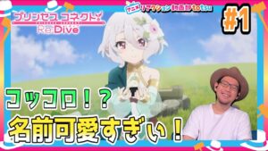 プリンセスコネクト 1話 リアクション Princess Connect! Re:Dive Episode1 Reaction