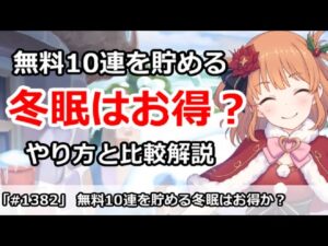 【プリコネ】無料10連を貯める技「冬眠」は果たしてお得か！？やり方と比較解説【プリンセスコネクト！】