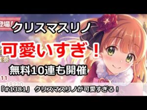 【プリコネ】クリスマスリノが可愛すぎる！無料10連と同時に実装！【プリンセスコネクト！】