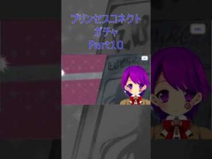 【プリコネ】ガチャ回すだけ #10【プリンセスコネクト/Vtuber/クリエ】 #Shorts