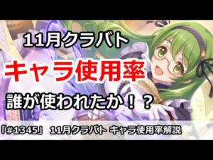 【プリコネ】11月クラバト キャラ使用率解説 どんなキャラガ多く使われたのか！？【プリンセスコネクト！】