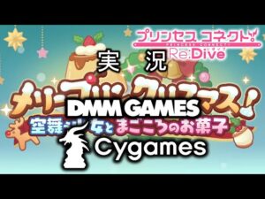 §11.123📡ミヤコって偉そうに喋るよな＿クリスマスミヤコの実力＿なんかミヤコらしくない！＿『空飛ぶ売り子』＿メテオスイーツ⇒【ﾉﾍﾞﾙｱﾆﾒRPG】プリンセスコネクト!Re:Dive（無編集版）