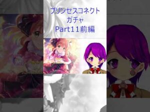 【プリコネ】ガチャ回すだけ #11前編【プリンセスコネクト/Vtuber/クリエ】 #Shorts
