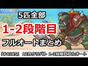 【プリコネ】12月クラバト 1-2段階目 5匹全部フルオートまとめ【プリンセスコネクト！】