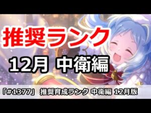 【プリコネ】推奨育成ランク 中衛編 12月最新版【プリンセスコネクト！】
