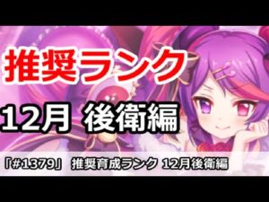 【プリコネ】推奨育成ランク 後衛編 12月最新版【プリンセスコネクト！】