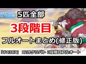 【プリコネ】12月クラバト 3段階目 5匹全部フルオートまとめ (ミス完全修正版)【プリンセスコネクト！】