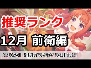 【プリコネ】推奨育成ランク 前衛編 12月最新版【プリンセスコネクト！】