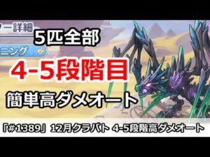 【プリコネ】12月クラバト 4-5段階目 5匹全部 簡単高ダメオートまとめ 【プリンセスコネクト！】