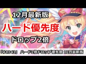 【プリコネ】ハード2倍ドロップ 周回優先度 12月最新版【プリンセスコネクト！】