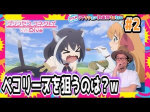 プリンセスコネクト 2話 リアクション Princess Connect! Re:Dive Episode2 Reaction