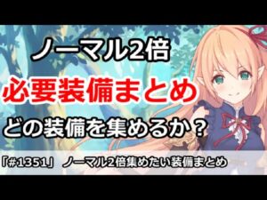 【プリコネ】ノーマル2倍で集めておきたい装備まとめ。R23へどのくらい必要か？【プリンセスコネクト！】