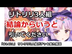 【プリコネ】リトルリリカル3人組ガチャ解説 引くべきかどうか【プリンセスコネクト！】