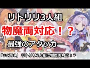 【プリコネ】リトリリ3人組は物理魔法両対応で最強アタッカー！？【プリンセスコネクト！】
