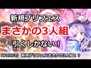 【プリコネ】新規プリフェスはまさかのリトリリ3人組！？その他情報解説【プリンセスコネクト！】