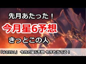 【プリコネ】先月当たった！今月の星6予想解説、きっとこの人がくる！【プリンセスコネクト！】