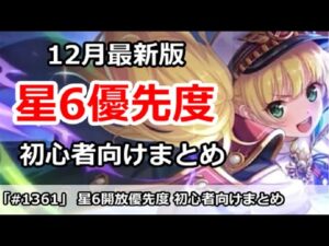 【プリコネ】星6開放優先度 12月最新版 初心者向けまとめ【プリンセスコネクト！】