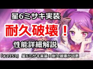 【プリコネ】星6ミサキ実装！耐久破壊が凶悪すぎる！？【プリンセスコネクト！】
